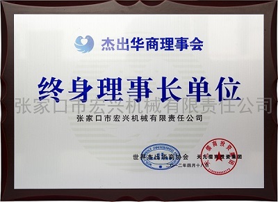 杰出華商理事會(huì)終身理事長(zhǎng)單位