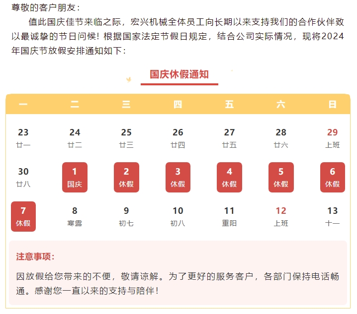 喜迎國慶，國泰民安丨宏興機械國慶節(jié)放假通知